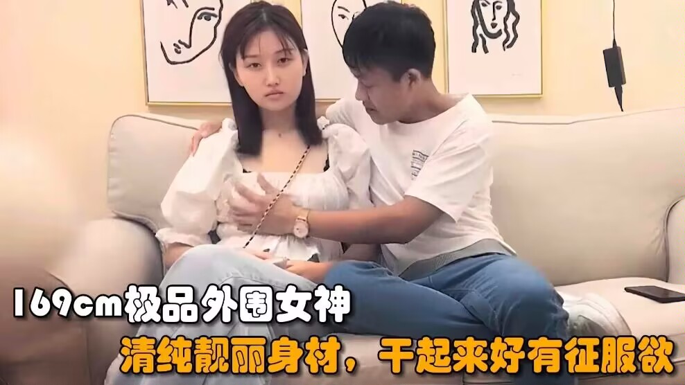 丑男约操169cm外围女神，清纯靓丽好身材干起来好有征服欲封面图