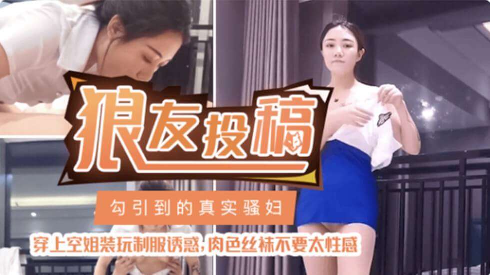 约到的真实骚妇酒店上演空姐制服诱惑封面图