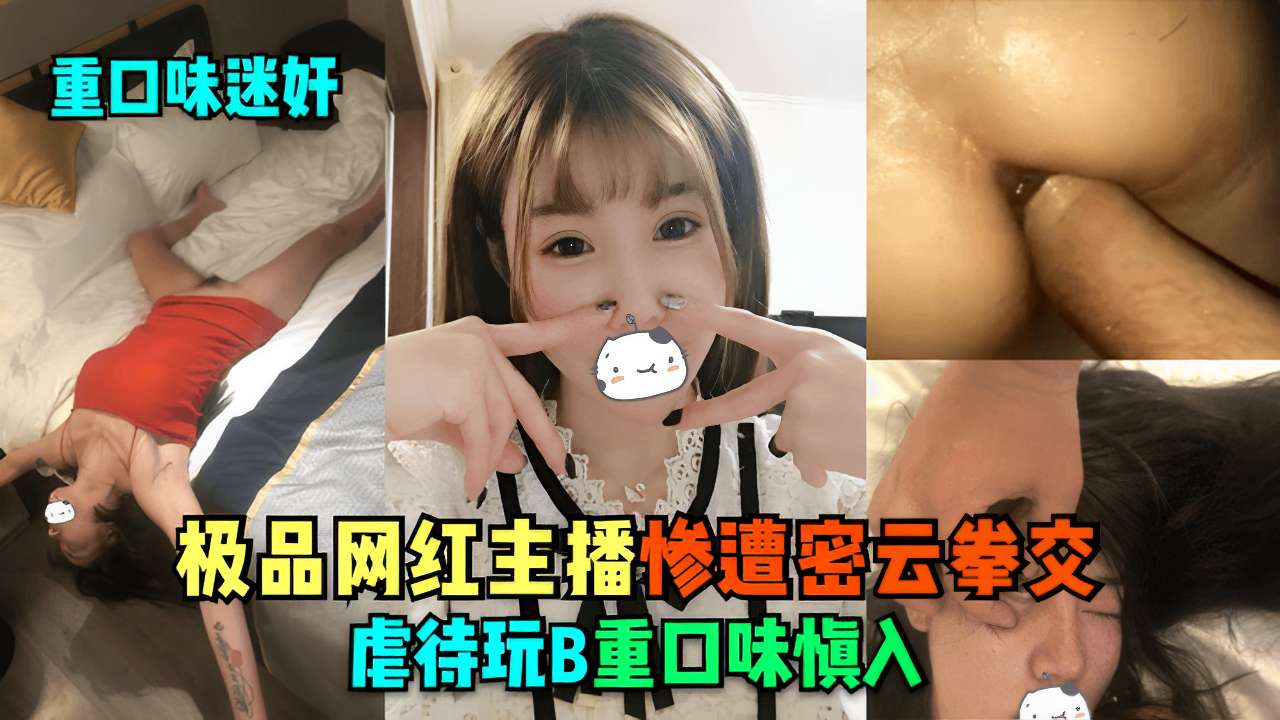 重口味迷奸极品网红主播惨遭名云拳交虐待玩B重口味慎入封面图