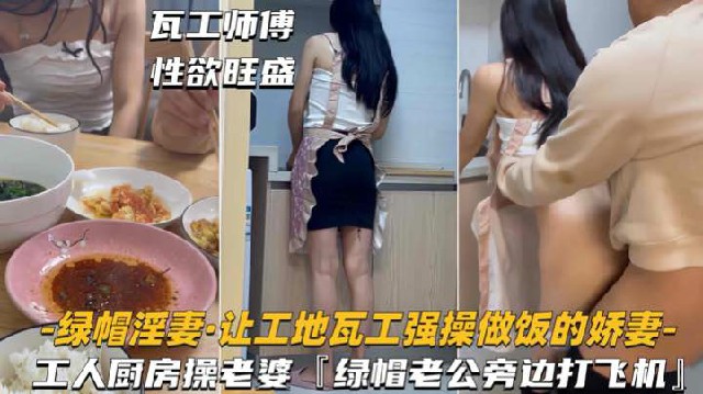 【绿帽淫妻-让工地瓦工强操做饭娇妻】绿帽老公旁边打飞机封面图