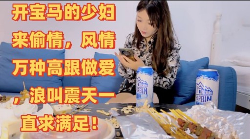 开宝马的少妇来偷情，风情万种高跟做爱封面图