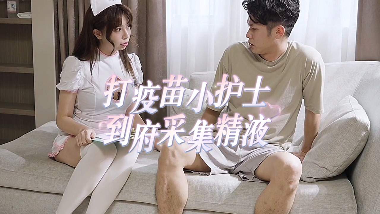 打疫苗送口交 小护士到府采集精液封面图