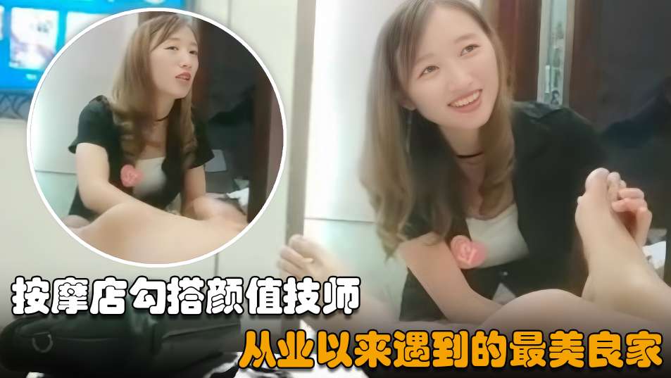 【按摩店勾搭】皮肤超白嫩单纯美女，从业史上巅峰之作封面图