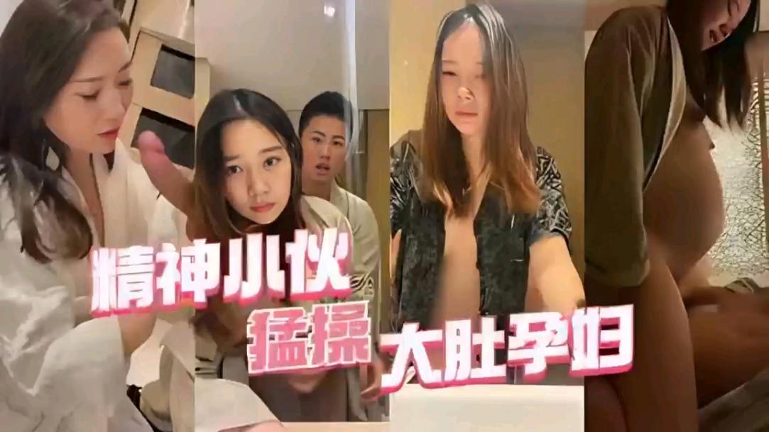 自拍泄密【精神小伙猛操大肚孕妇真不怕把孩操出来封面图