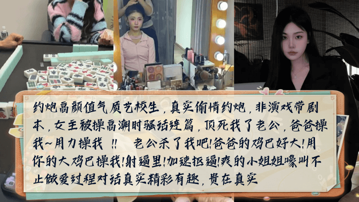【骚话连篇】约炮高颜值气质艺校生女主被操高潮时嚎叫不止做爱过程对话真实精彩有趣_封面图