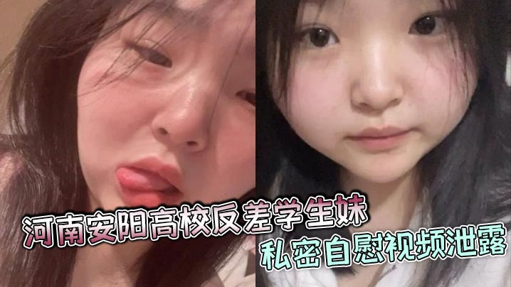河南安阳高校反差学生妹私密自慰视频泄露，颜值爆表身材火辣，疑似多人恋情合照被曝光!封面图