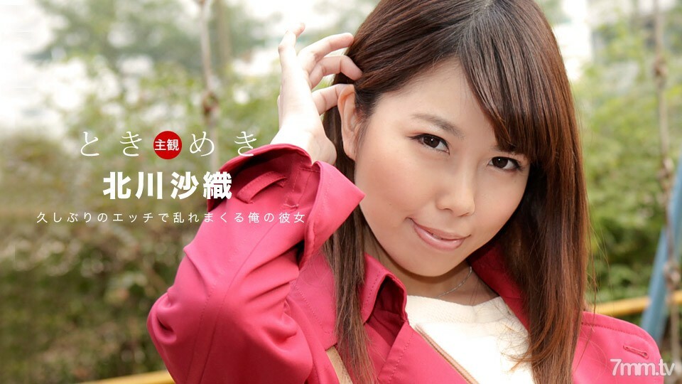 091219_898 Tokimeki~我的女朋友三个月来第一次对性很兴奋~封面图