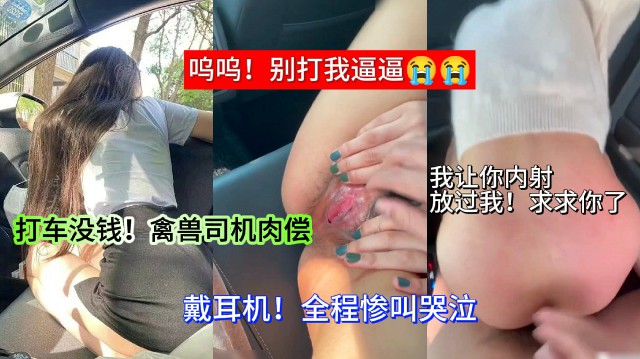 戴上耳机!注意音量一～打车没钱禽兽司机只能说肉偿全程惨叫。把路边的人都差一点勾引过来了封面图