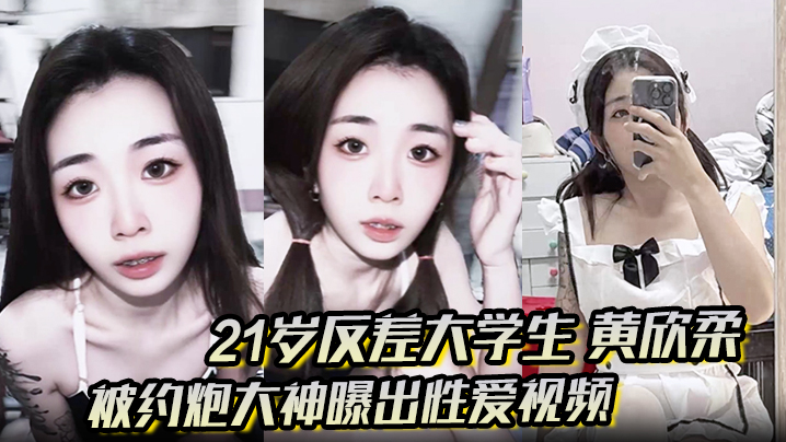 21岁反差大学生 黄欣柔 被约炮大神曝出性爱视频 清纯美女穿性感女仆装跪地舔屌 撅起翘臀被后封面图