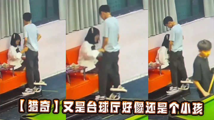 【猎奇】又是台球厅好像还是个小孩封面图