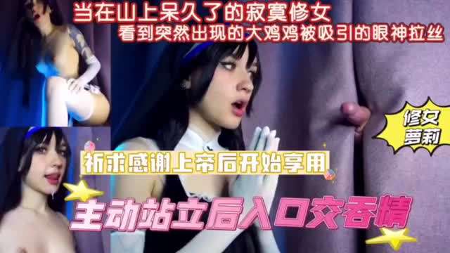 当寂寞久了的寂寞修女看到突然出现的大鸡鸡被吸引#纹身#白虎#骚逼#母狗#性交封面图