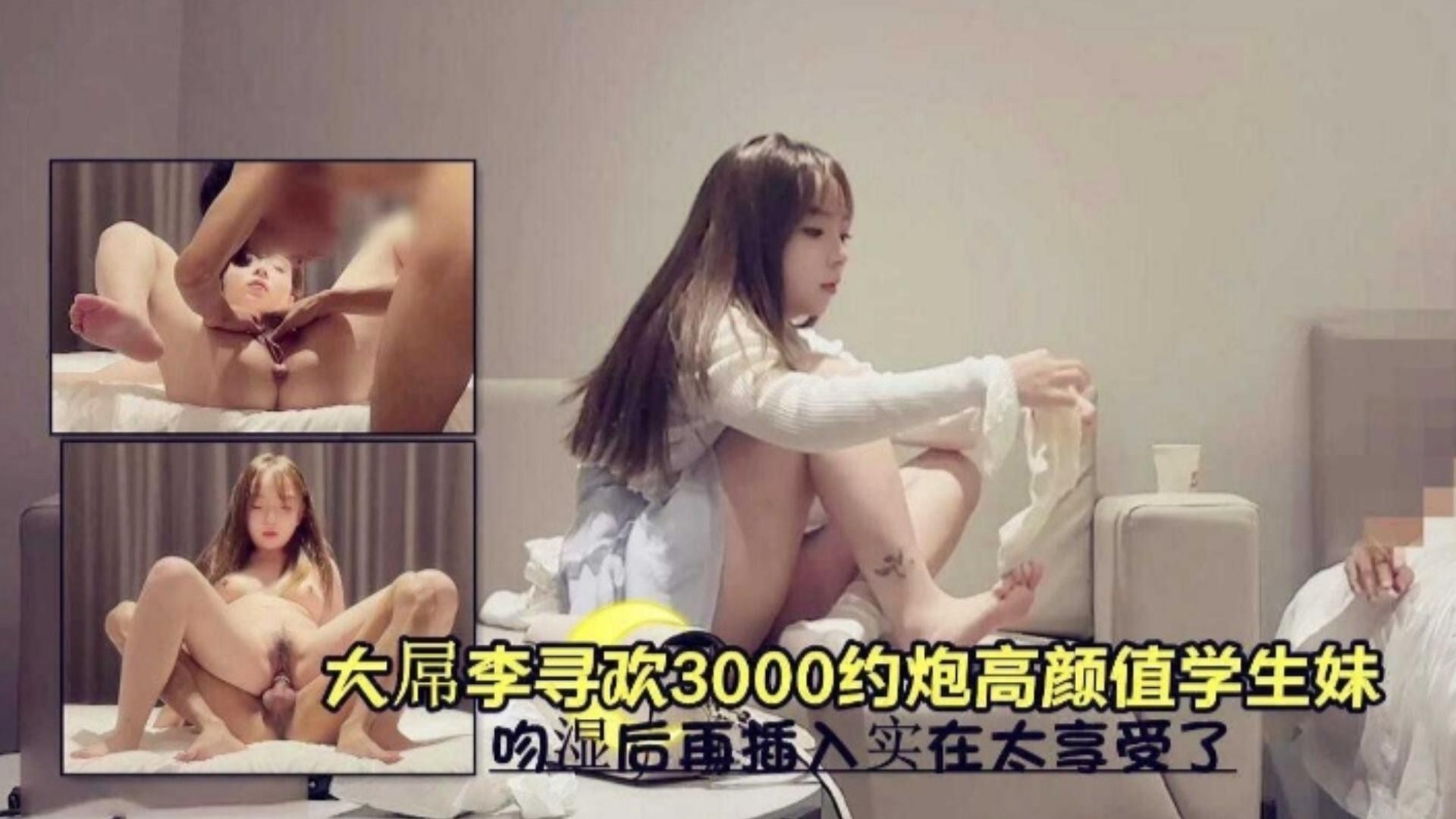 3000约炮高颜值学生妹，吻湿后入再插入实在太享受了大屌循环封面图