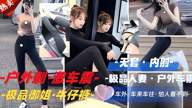 极品御姐·牛仔裤车外 车来车往·怕人看不到-封面图