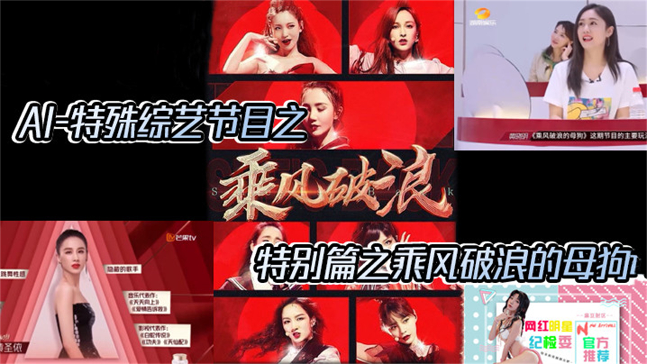 【AI特殊综艺节目】特别篇之乘风破浪的母狗封面图