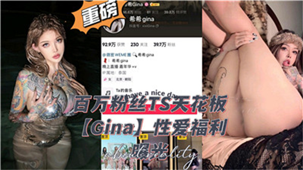 百万粉丝TS天花板性爱福利封面图