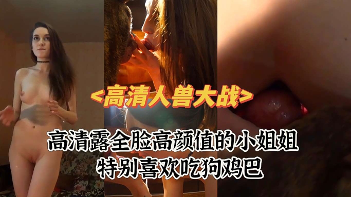 高清人兽大战女神喜欢吃狗鸡巴封面图
