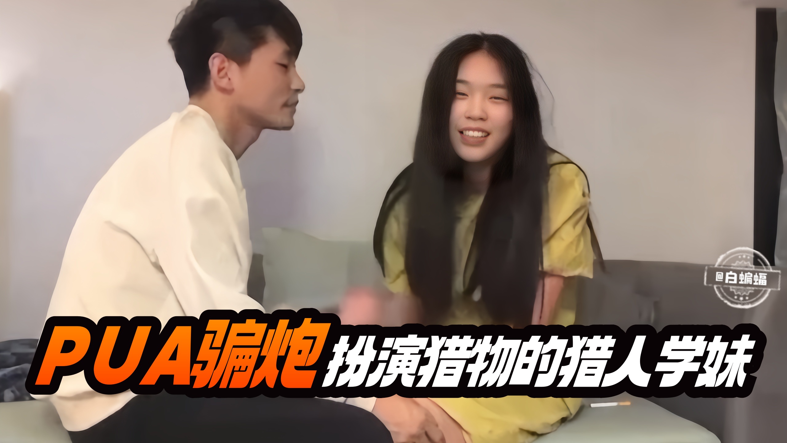 PUA骗炮-扮演猎物的猎人学妹封面图