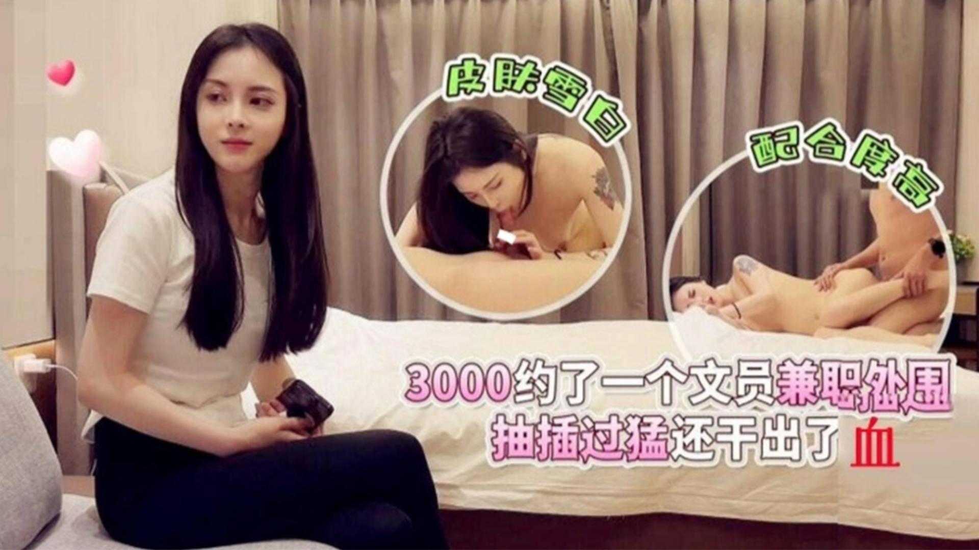 3000约了个文员兼职外围，抽插过猛还干出血了！封面图
