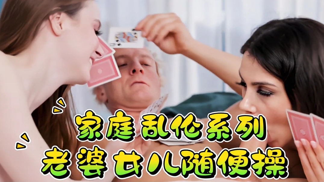 家庭乱伦系列，老婆女儿随便操封面图