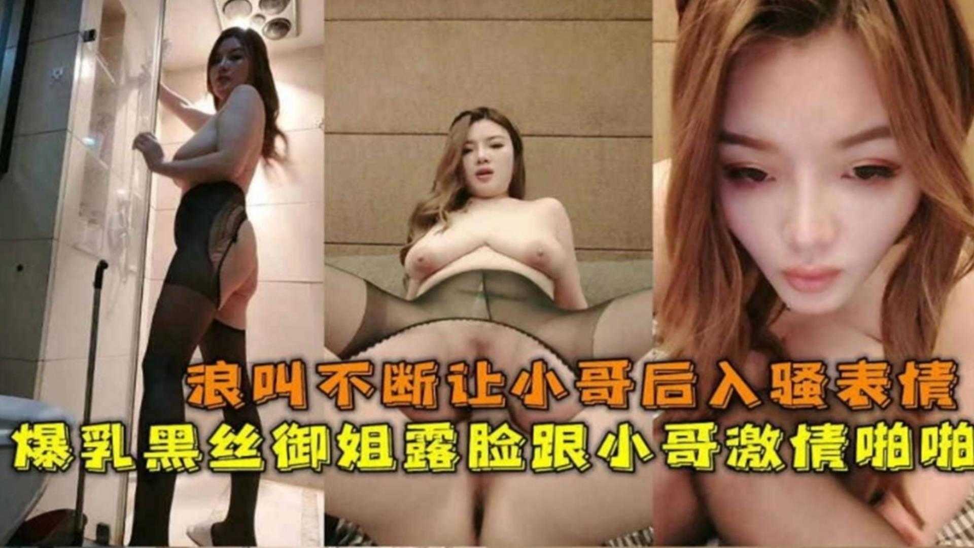 爆乳黑丝御姐约炮小哥，主动口爆大鸡巴求射嘴里，骚表情骚叫声太想射了封面图