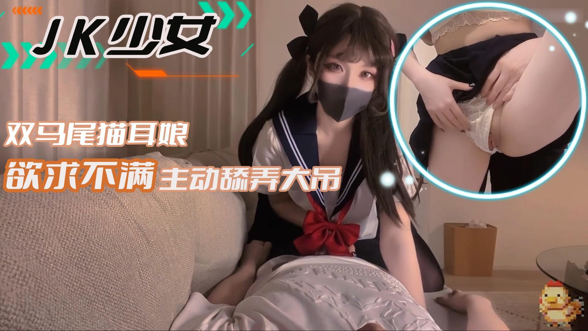 【JK少女】双马尾猫耳娘欲求不满主动舔弄大吊封面图