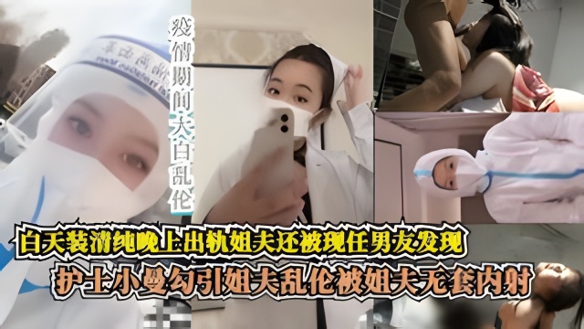 极致反差婊护士小曼与姐夫乱伦史 无套内射 白天是大白 晚上出轨姐夫封面图