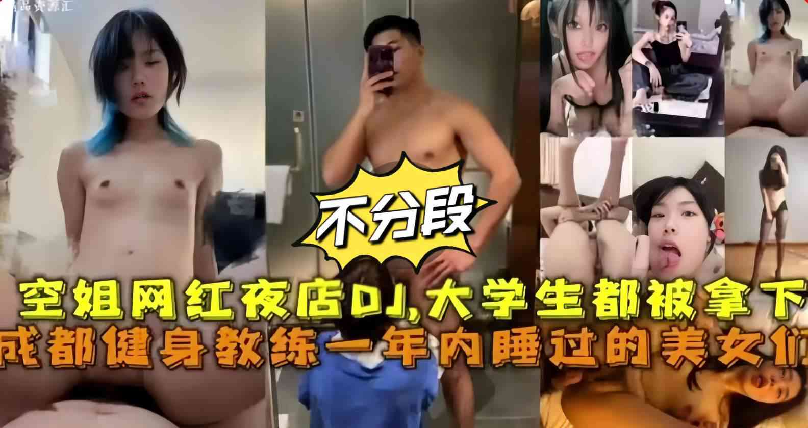 健身教练内一年内睡过的美女们，大学生空姐网红夜店 DJ封面图