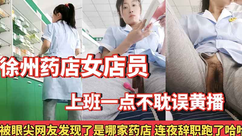 徐州药店女店员，上班一点不耽误黄播封面图