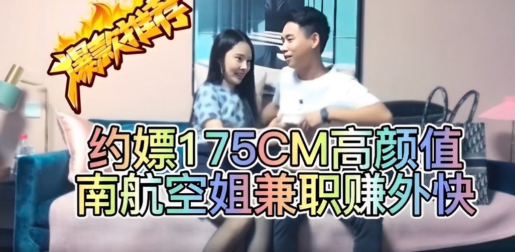 劲爆约嫖175cm高颜值南航空姐兼职赚外快封面图