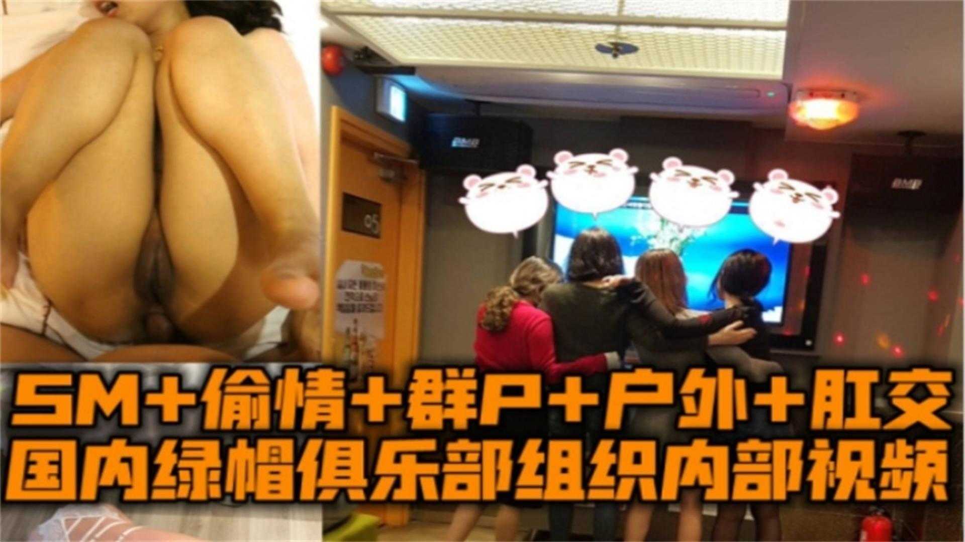 SM+偷情+群P+户外+肛交，国内绿帽俱乐部内部视频！封面图