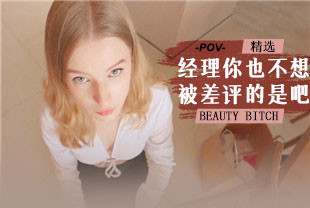 【欧美精选】第一视角-经理你也不想被差评的是吧封面图