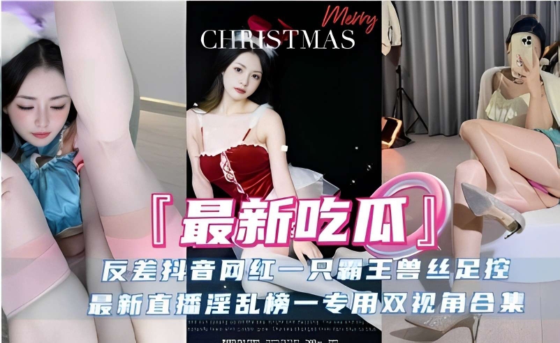 反差抖音网红一只霸王兽丝足控，最新直播淫乱榜一专用双视角合集封面图