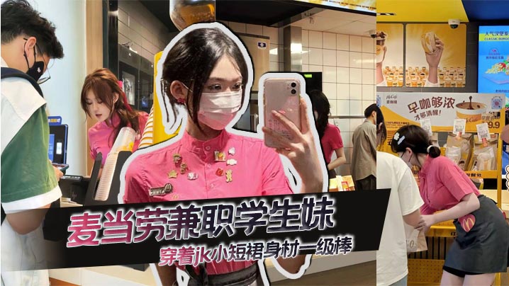 麦当劳兼职学生妹，穿着jk小短裙身材一级棒，先不说是不是一个人，想问这服装哪里可以买到！封面图