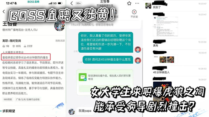 BOSS直聘又涉黄！女大学生求职爆虎狼之词，能承受领导剧烈撞击？封面图