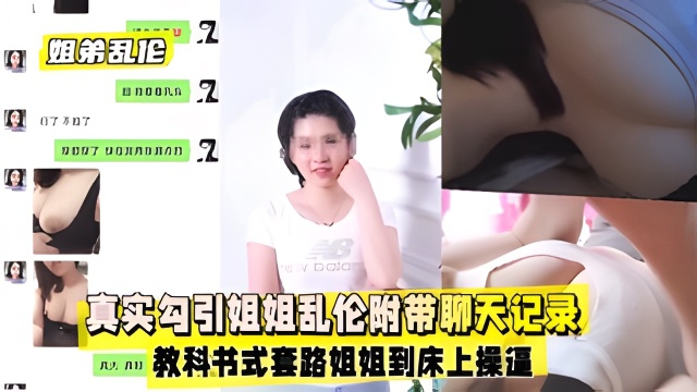 【姐弟乱伦】真实勾引姐姐乱伦附带聊天记录绝绝子封面图