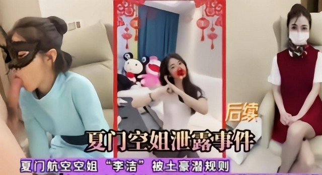 真实【厦门空姐事件】潜规则李洁封面图