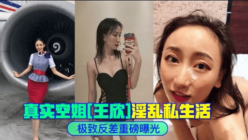 真实至姐在]淫乱私生活极致反差重磅曝光封面图