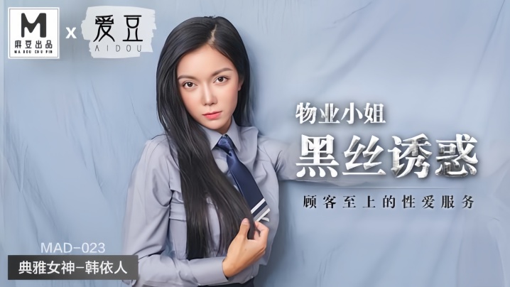【韩依人】MAD023 物业小姐黑丝诱惑顾客至上的性爱服务封面图