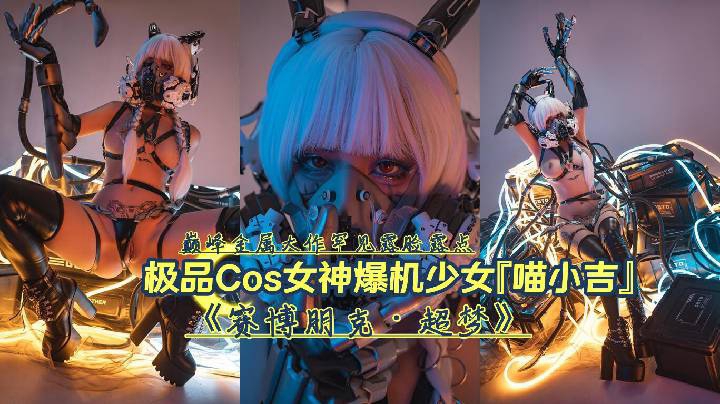 巅峰大作罕见露点极品Cos女神爆机少女喵小吉赛博朋克·超梦封面图