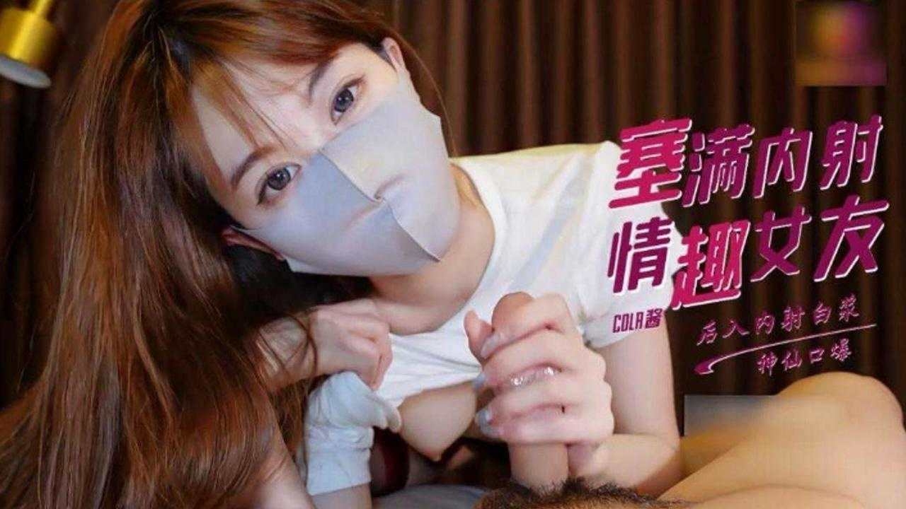 【神仙口爆】大鸡巴塞满情趣女友的蜜穴，后入内射白浆封面图