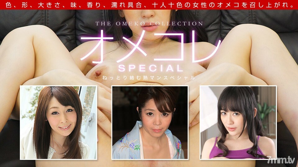 091719_901 Omekore Manko Collection ~ Jukuman Special ~封面图