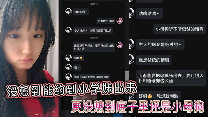 没想到能约到小学妹出来，更没想到底子里还是小母狗封面图