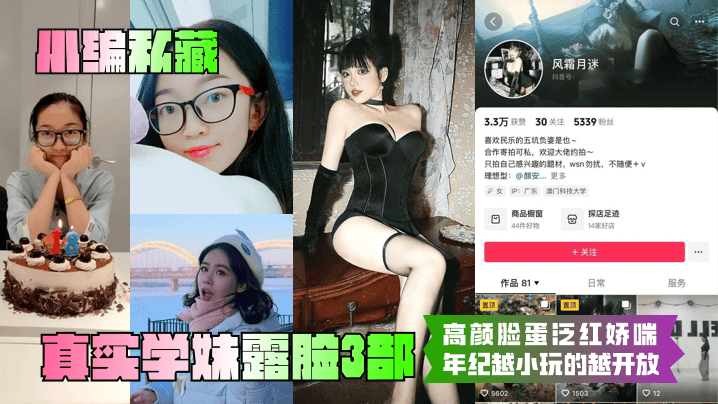 【小编私藏】真实学妹露脸3部！高颜脸蛋泛红娇喘！年纪越小玩的越开放！封面图