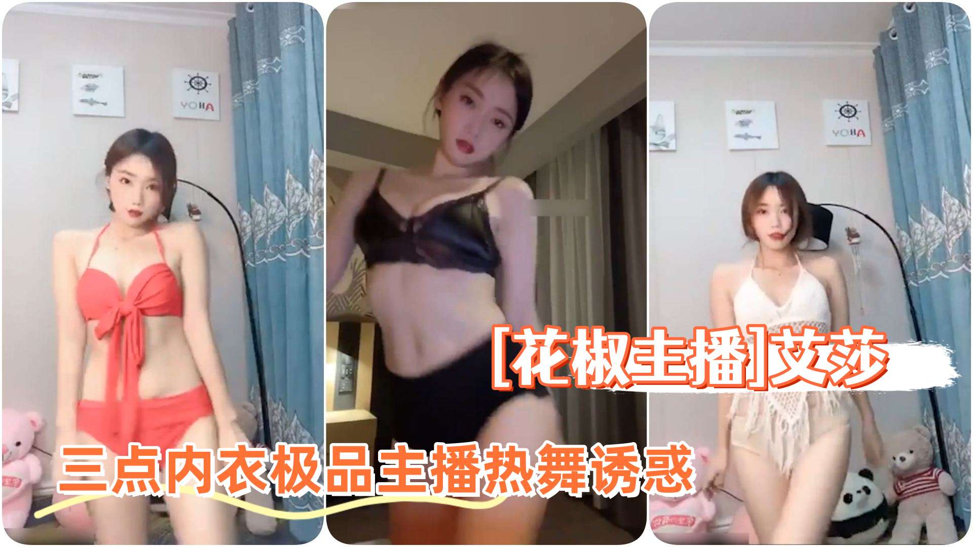 [花椒主播]清纯美女艾莎三点内衣，极品主播热舞诱惑封面图
