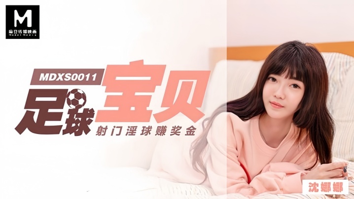 【沈娜娜】MDXS0011 足球宝贝射门淫球赚奖金封面图