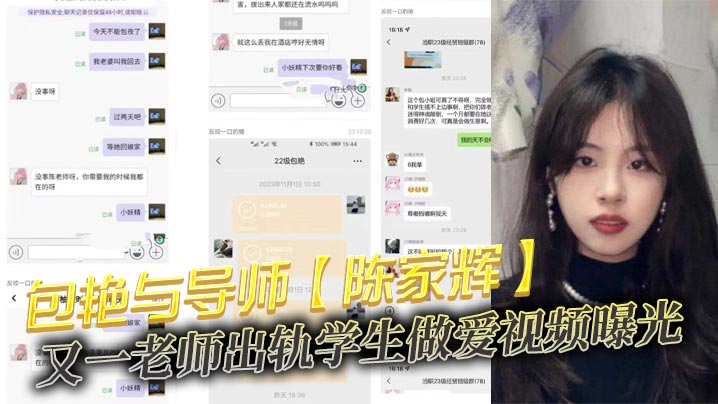 包艳与导师【陈家辉】又一老师出轨学生做爱视频曝光，师母发现后直接班级群公开！曝光了不雅视频！封面图