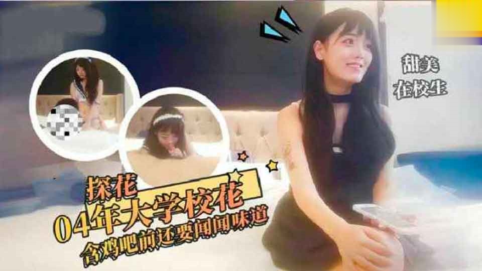 探花04年大学校花学生妹含鸡巴口交封面图
