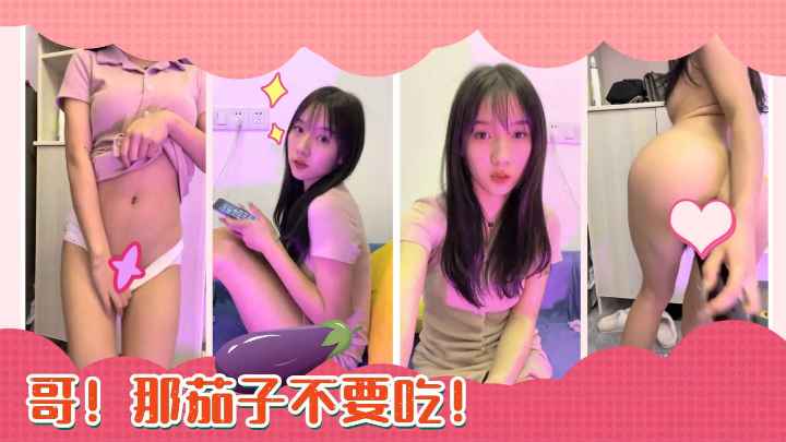 [不能吃的茄子]啥萝莉为买奢侈品下海直播~性感裸舞封面图