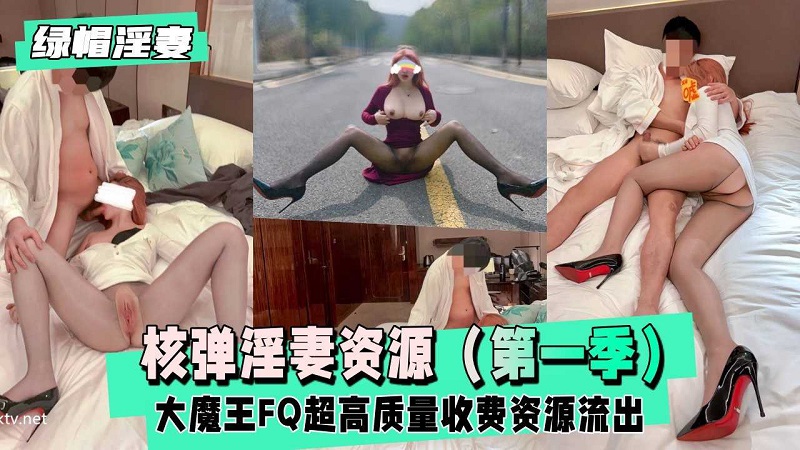 【绿帽淫妻】大魔王FQ完整版高质量收费资源流出封面图