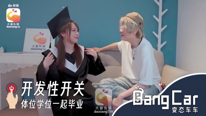 【MOMO】DX016 开发开关体位学院封面图